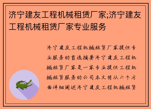 济宁建友工程机械租赁厂家;济宁建友工程机械租赁厂家专业服务