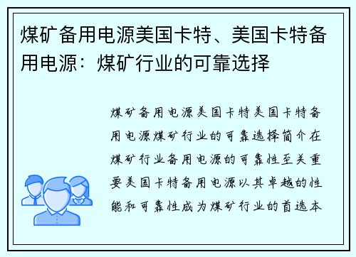 煤矿备用电源美国卡特、美国卡特备用电源：煤矿行业的可靠选择