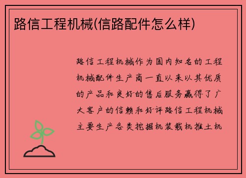 路信工程机械(信路配件怎么样)