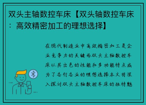 双头主轴数控车床【双头轴数控车床：高效精密加工的理想选择】