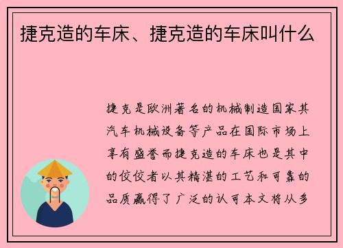 捷克造的车床、捷克造的车床叫什么