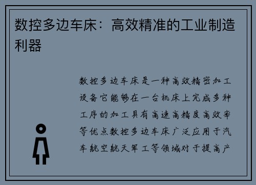 数控多边车床：高效精准的工业制造利器