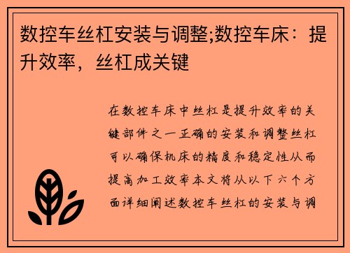 数控车丝杠安装与调整;数控车床：提升效率，丝杠成关键