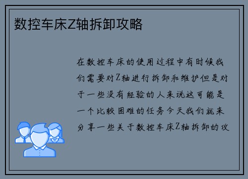 数控车床Z轴拆卸攻略